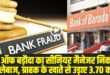 bank manager fraud case in shimla । (Source: Social Media)