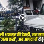 जब तक अदालत के आदेशों का पालन नहीं किया जाता, तब तक जब्त रहेगी गाड़ी । (Source: Social Media)