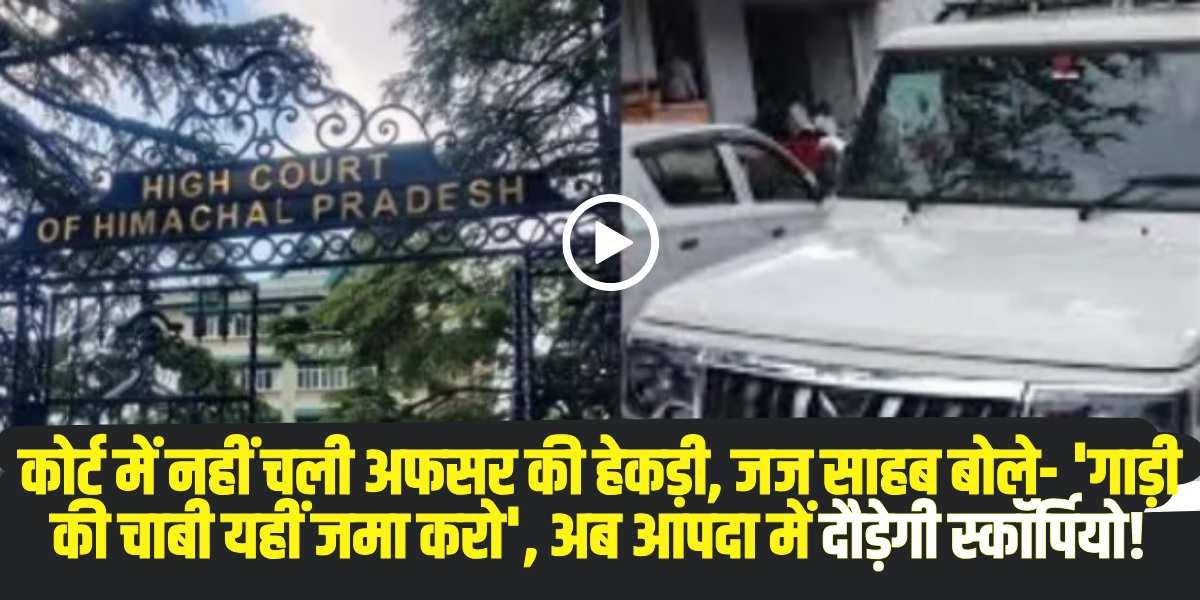 जब तक अदालत के आदेशों का पालन नहीं किया जाता, तब तक जब्त रहेगी गाड़ी । (Source: Social Media)