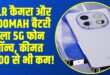 मात्र 10,999 रुपये की शुरुआती कीमत में लॉन्च हुआ नया 5G फोन। । (Source: Social Media)