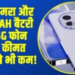 iQOO Z10 Lite 5G: 6000mAh बैटरी वाली iQOO का 5G फोन हो गया लॉन्च, DSLR कैमरा क्वालिटी के साथ पावरफुल प्रोसेसर