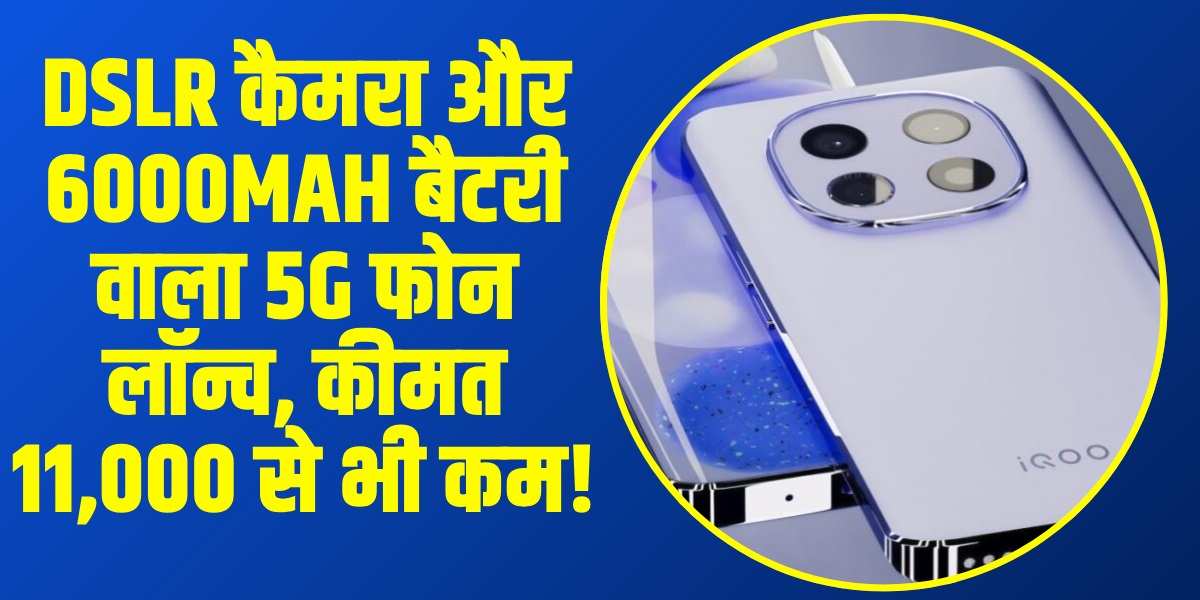 मात्र 10,999 रुपये की शुरुआती कीमत में लॉन्च हुआ नया 5G फोन। । (Source: Social Media)