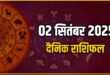 Aaj Ka Rashifal 02 September 2025