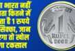 One Rupee Coin | Source: Social Media)