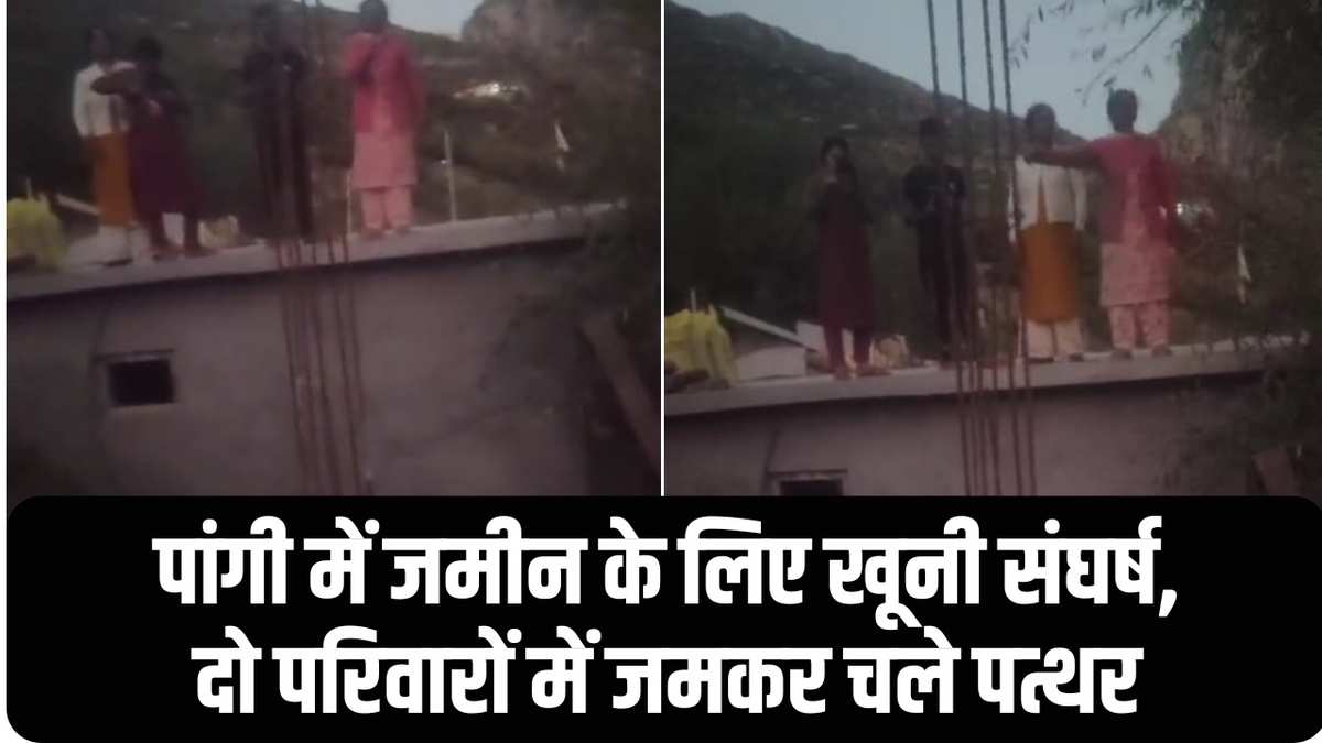 Chamba Pangi News: पांगी में जमीन के लिए खूनी संघर्ष, दो परिवारों में जमकर चले पत्थर