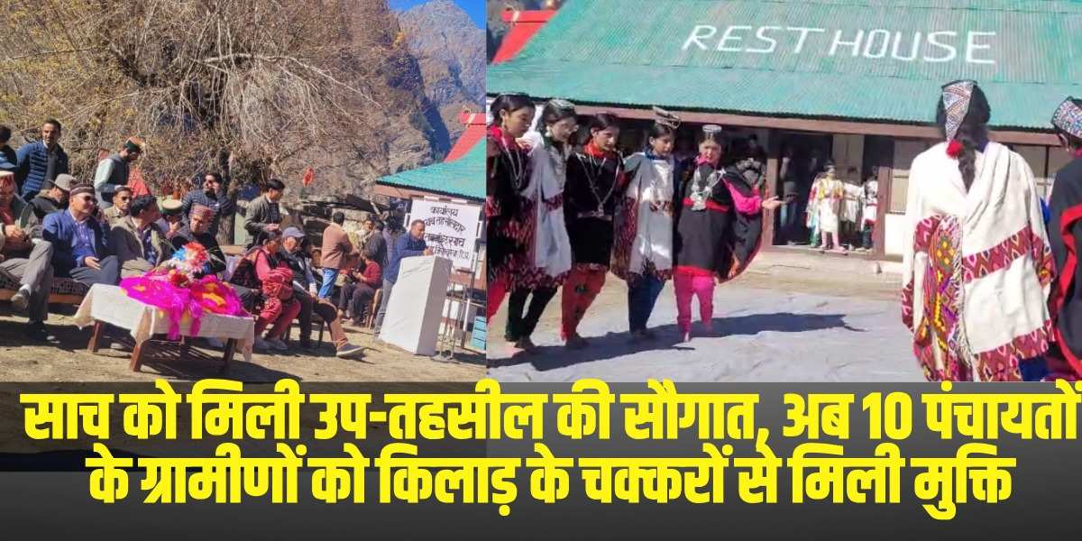 साच को मिली उप-तहसील की सौगात, अब 10 पंचायतों के ग्रामीणों को किलाड़ के चक्करों से मिली मुक्ति