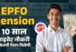 EPFO Pension: