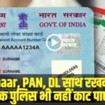 DigiLocker New Rule: अब Aadhaar, PAN, DL साथ रखने का झंझट खत्म, ट्रैफिक पुलिस भी नहीं काट पाएगी चालान!