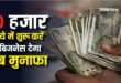 Business Idea: नौकरी का झंझट खत्म! 30 हजार रुपये लगाकर हर हफ्ते कमाएं 10,000, ये रहे 4 सुपरहिट आइडिया