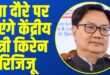 चंबा दौरे पर आएंगे केंद्रीय मंत्री किरेन रिजिजू, दो दिनों में कई परियोजनाओं का करेंगे शुभारंभ