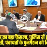 हिमाचल प्रदेश मंत्रिमंडल के निर्णय