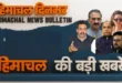 Himachal Samachar