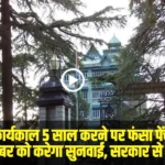 shimla-mayor-tenure-extension-high-court-hearing-adjourned-december-30