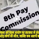 8th Pay Commission