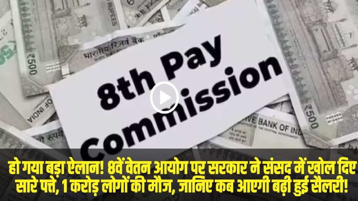 8th Pay Commission