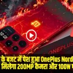 OnePlus Budget Phone || OnePlus का यह 5G फोन मचा रहा गदर, 5 हजार से कम में 200MP कैमरा और 100W चार्जिंग, फीचर्स देख दीवाने हुए लोग