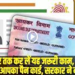 PAN-Aadhaar Link || 31 दिसंबर तक कर लें यह जरूरी काम, वरना रद्दी हो जाएगा आपका पैन कार्ड, सरकार ने दी चेतावनी