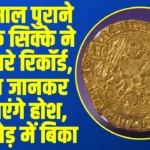 3.30 करोड़ में बिका 400 साल पुराना यह 'जादुई' सिक्का, लुटेरे के सोने से जुड़ा है इसका गहरा रहस्य