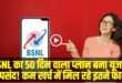 BSNL Recharge Plan || 
