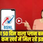 BSNL Recharge Plan || BSNL का 50 दिन वाला प्लान बना यूजर्स की पसंद! कम खर्च में मिल रहे इतने फायदे
