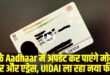 Adhar Card New Rule