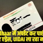 Adhar Card New Rule