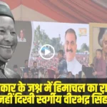 Virbhadra Singh photo missing controversy