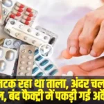 Himachal Fake Medicine Factory: