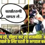 मरीज तड़प रहे, डॉक्टर कर रहे राजनीति! एक गलती के समर्थन में पूरे हिमाचल की स्वास्थ्य सेवाएं ठप,