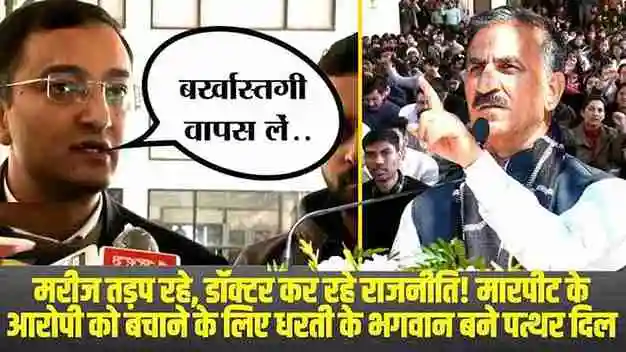 मरीज तड़प रहे, डॉक्टर कर रहे राजनीति! एक गलती के समर्थन में पूरे हिमाचल की स्वास्थ्य सेवाएं ठप,