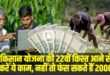 PM Kisan Nidhi Yojana 22nd Installment Update