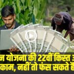 PM Kisan Nidhi Yojana 22nd Installment Update