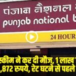 PNB latest FD rates 2025: PNB की इस स्कीम ने कर दी मौज, 1 लाख जमा करने पर मिलेंगे पूरे 23,872 रुपये, रेट घटने से पहले उठा लें फायदा