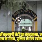 लाखों की चोरी का पुलिस ने पर्दाफाश