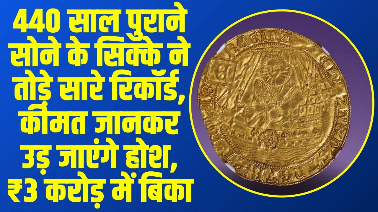 3.30 करोड़ में बिका 400 साल पुराना यह 'जादुई' सिक्का, लुटेरे के सोने से जुड़ा है इसका गहरा रहस्य