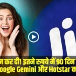 Jio New Best Plan || जियो ने मौज कर दी! इतने रुपये में 90 दिन सबकुछ फ्री, साथ में Google Gemini और Hotstar का भी मजा