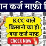 KCC Kisan Karj Mafi Yojana 2026 ||