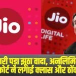 Jio को भारी पड़ा झूठा वादा, अनलिमिटेड डेटा के नाम पर कोर्ट ने लगाई क्लास और ठोंका जुर्माना