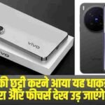 Vivo X100 Pro 5G || DSLR की छुट्टी करने आया यह धाकड़ फोन, कैमरा और फीचर्स देख उड़ जाएंगे होश