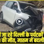 Himachal News || मनाली जा रहे दिल्ली के पर्यटकों की कार पलटी, 3 की मौत, मातम में बदली खुशियाँ