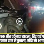 फौजी की दर्दनाक मौत! घर लौट रहे थे राजेश, कार वाले ने मारी ऐसी टक्कर कि कांप उठी रूह