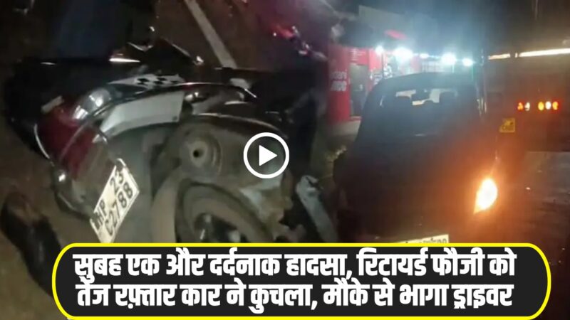 फौजी की दर्दनाक मौत! घर लौट रहे थे राजेश, कार वाले ने मारी ऐसी टक्कर कि कांप उठी रूह