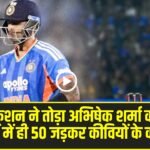 India vs New Zealand 2nd T20I Highlights || ईशान किशन ने तोड़ा अभिषेक शर्मा का रिकॉर्ड, 23 गेंदों में ही 50 जड़कर कीवियों के काटे पंख