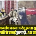 Himachal News : खाकी पर जानलेवा हमला! घरेलू झगड़ा सुलझाने गई पुलिस पर पति ने चलाई कुल्हाड़ी, ASI का सिर फटा