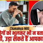 Chanakya Niti In Hindi || दुख का जिक्र इन 5 लोगों से ना करें, कम होने की बजाय और भी बढ़ सकती है