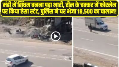 कीरतपुर-मनाली फोरलेन पर ऑल्टो कार चालक ने बीच सड़क पर किया जानलेवा स्टंट।