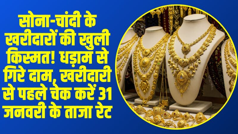 Aaj Ka Sona Chandi Bhav :