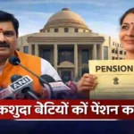 Family Pension Rules: सरकार का ऐतिहासिक फैसला! अब तलाकशुदा बेटियों को भी मिलेगी माता-पिता की पेंशन