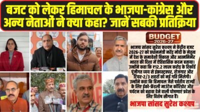 Union Budget 2026: बजट को लेकर हिमाचल के भाजपा-कांग्रेस और अन्य नेताओं ने क्या कहा? जानें सबकी प्रतिक्रिया
