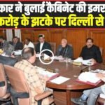 Himachal Cabinet Meeting: सुक्खू सरकार ने बुलाई कैबिनेट की इमरजेंसी बैठक, 10 हजार करोड़ के झटके पर दिल्ली से आर-पार!